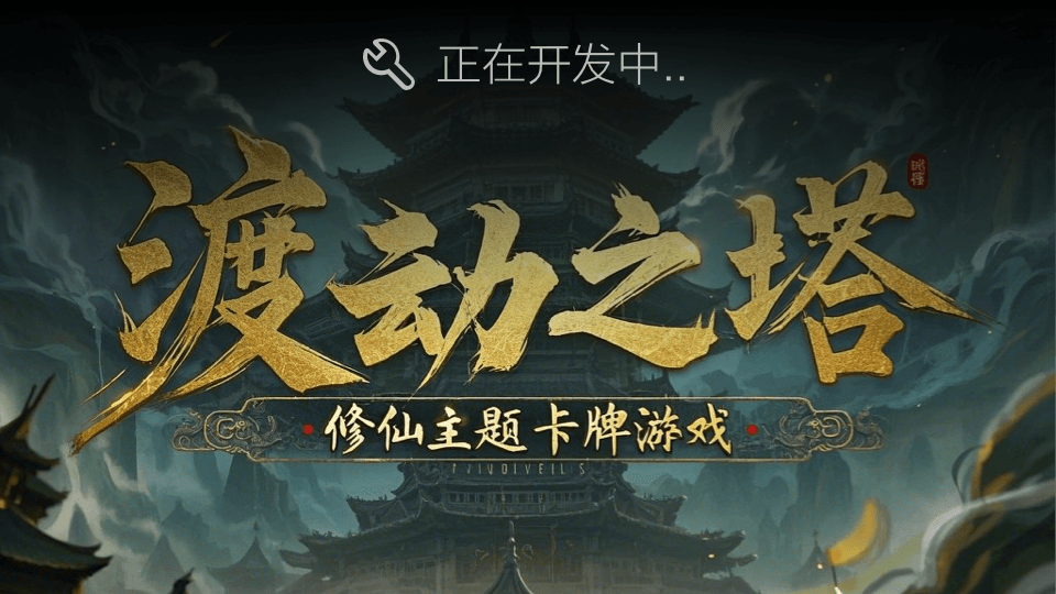 渡劫之塔